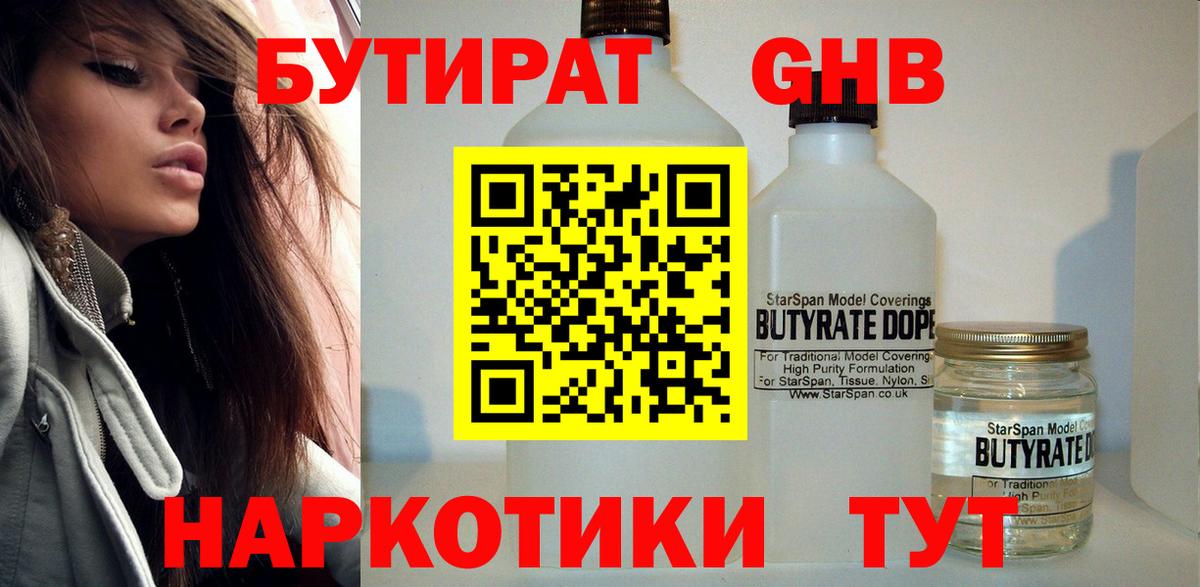Бутират жидкий экстази Черногорск